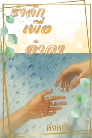 ปกนิยาย ราลึกเพื่ออำลา