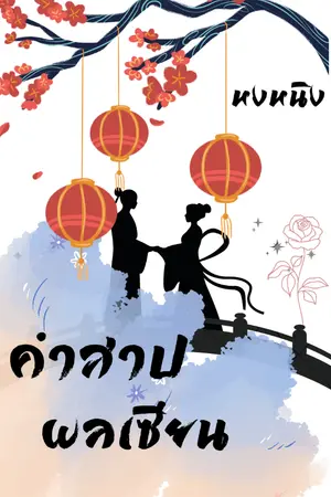 ปกนิยาย คำสาปผลเซียน