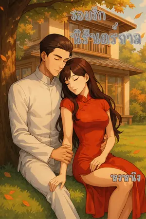 ปกนิยาย รอยรักนิรันดร์กาล