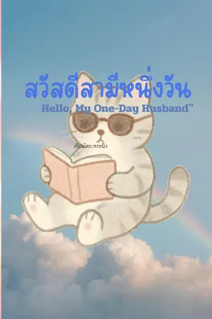 ปกนิยาย สวัสดีสามีหนึ่งวัน(Hello,my one-day husband)