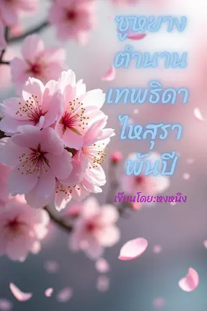 ปกนิยาย ซูหยาง ตำนานเทพธิดาไหสุราพันปี