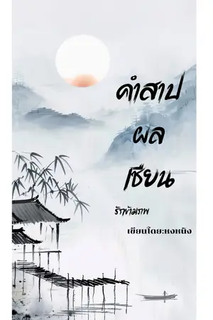 ปกนิยาย คำสาปผลเซียน