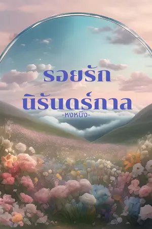 ปกนิยาย รอยรักนิรันดร์กาล