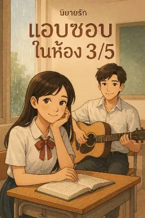 ปกนิยาย แอบชอบในห้อง 3/5