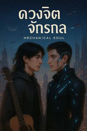 ปกนิยาย ดวงจิตจักรกล(Mechanical Soul)