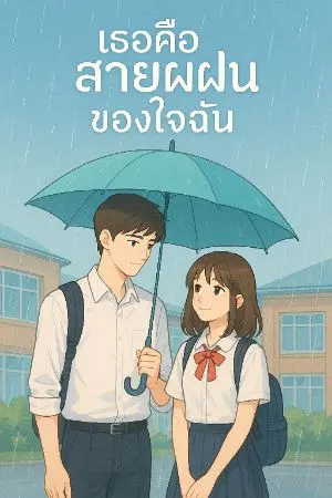 ปกนิยาย เธอคือสายฝนในใจฉัน
