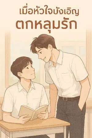ปกนิยาย เมื่อหัวใจบังเอิญตกหลุมรัก
