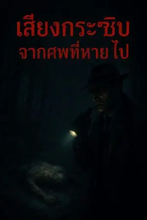 ปกนิยาย เสียงกระซิบจากศพที่หายไป