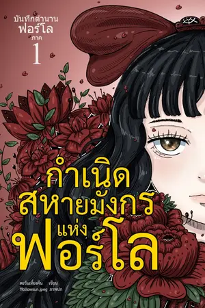 ปกนิยาย กำเนิดสหายมังกรแห่งฟอร์โล