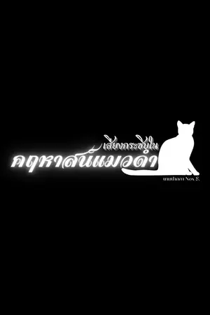 ปกนิยาย เสียงกระซิบในคฤหาสน์แมวดำ | The Whispers in the Black Cat Manor #NoxCat