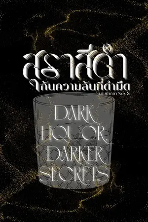 ปกนิยาย สุราสีดำ กับความลับที่ดำมืด| Dark Liquor, Darker Secrets