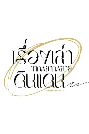 ปกนิยาย เรื่องเล่าจากหลากหลายดินแดน | Tales from Different Lands