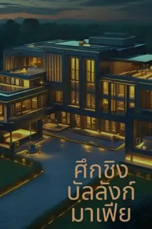 ปกนิยาย ศึกชิงบัลลังก์มาเฟีย