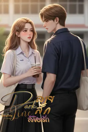 ปกนิยาย Dark Line ลายสักลิขิตรัก