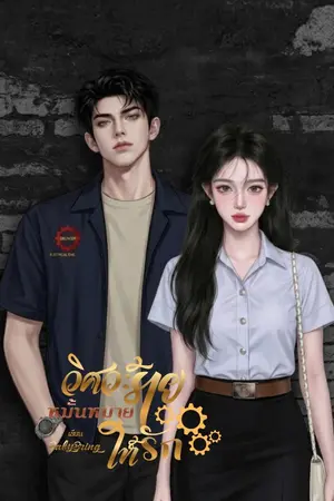 ปกนิยาย วิศวะร้ายหมั้นหมายให้รัก