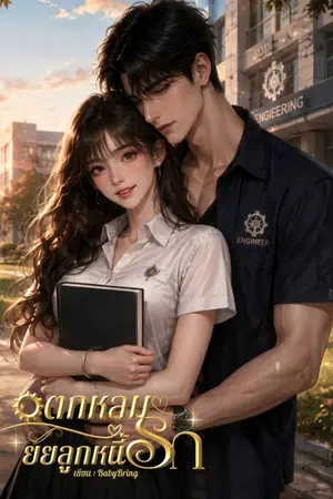 ปกนิยาย ตกหลุมรักยัยลูกหนี้