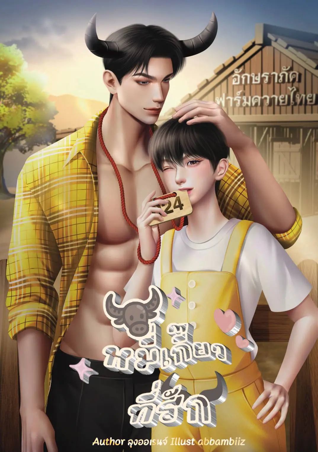 ปกนิยาย หมี่เกี๊ยวที่รัก