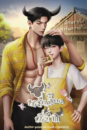 ปกนิยาย หมี่เกี๊ยวที่รัก (มีอีบุ๊ค)
