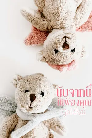 ปกนิยาย นับจากนี้..มีเพียงคุณ {อ่านฟรีจนจบ}