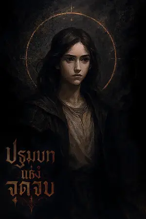 ปกนิยาย ปฐมบทแห่งจุดจบ