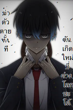 ปกนิยาย ฆ่าตัวตายทั้งที ดันเกิดใหม่ที่ต่างโลกซะได้