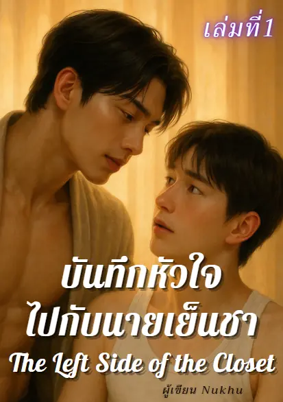 ปกนิยาย บันทึกหัวใจไปกับนายเย็นชา เล่มที่1