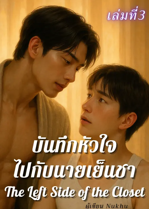 ปกนิยาย บันทึกหัวใจไปกับนายเย็นชา เล่มที่3