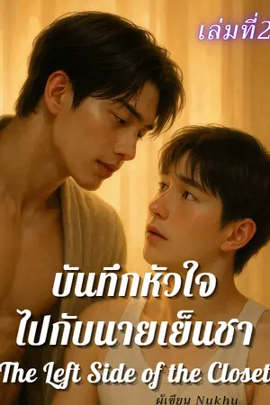 ปกนิยาย บันทึกหัวใจไปกับนายเย็นชา เล่มที่ 2