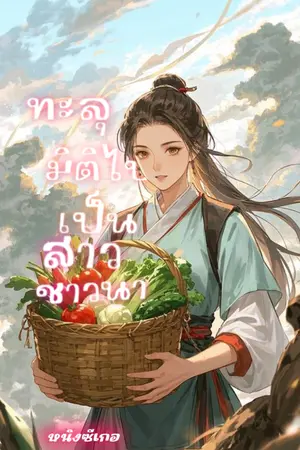 ปกนิยาย ทะลุมิติไปเป็นสาวชาวนา