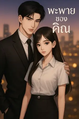 ปกนิยาย พะพายของคิณ