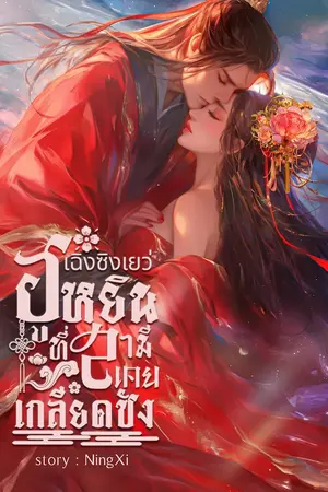 ปกนิยาย เฉิงซิงเยว่ ฮูหยินที่สามีเคยเกลียดชัง