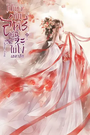 ปกนิยาย ไป๋เยว่ซิน สตรีผู้นี้จะไม่โง่เขลาอีก
