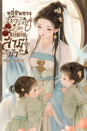 ปกนิยาย หลี่ซินหรง หวนคืนมาแก้แค้นสามีชั่ว