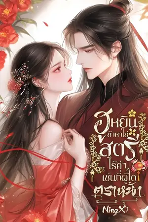 ปกนิยาย ฮูหยินข้าหาใช่สตรีไร้ค่าเช่นที่ผู้ใดตราหน้า