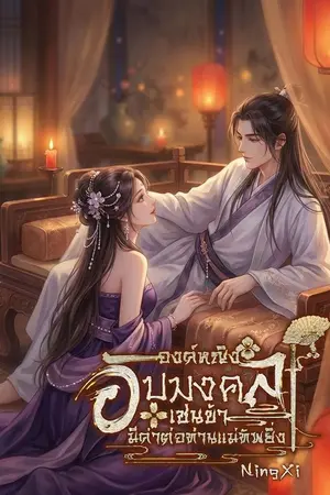 ปกนิยาย องค์หญิงอัปมงคลเช่นข้ามีค่าต่อท่านแม่ทัพยิ่ง