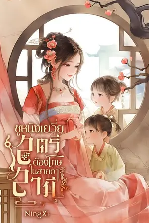 ปกนิยาย ซูหนิงเยวี่ย สตรีต้องโทษในสายตาสามี