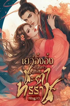 ปกนิยาย เยว่อิ๋งอิ๋ง หญิงสาวผู้เปลี่ยนชะตาทรราช
