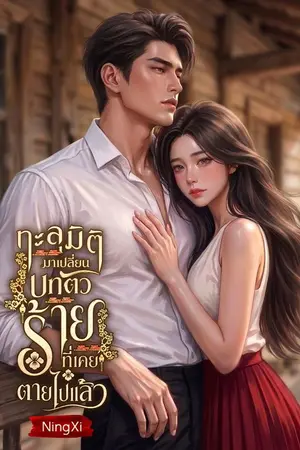 ปกนิยาย ทะลุมิติมาเปลี่ยนบทตัวร้ายที่เคยตายไปแล้ว