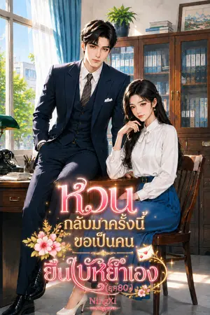 ปกนิยาย หวนกลับมาครั้งนี้ ขอเป็นคนยื่นใบหย่าเอง(ยุค80)