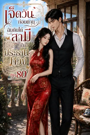 ปกนิยาย เจ็ดวันก่อนตาย ฉันดันได้สามีเป็นประธานหวัง(ยุค80)