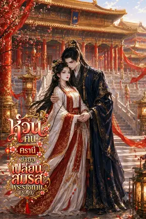 ปกนิยาย หวนคืนครานี้ ข้าขอเปลี่ยนสมรสพระราชทาน