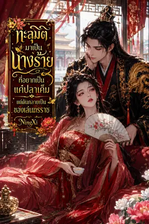 ปกนิยาย ทะลุมิติมาเป็นนางร้ายที่อยากเป็นแค่ปลาเค็ม แต่ดันกลายเป็นของเล่นทรราช