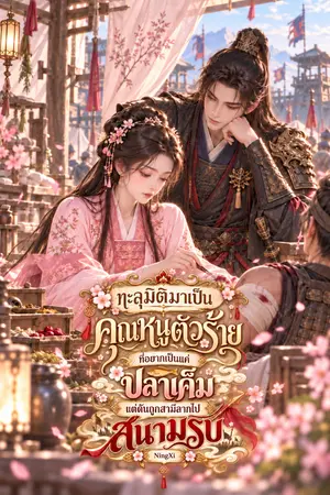 ปกนิยาย ทะลุมิติมาเป็นคุณหนูตัวร้ายที่อยากเป็นแค่ปลาเค็ม แต่ดันถูกสามีลากไปสนามรบ