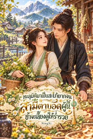 ปกนิยาย ทะลุมิติมาเป็นสะใภ้ยากจน สามีตาบอดผู้นี้ข้าจะเลี้ยงดูให้ร่ำรวย