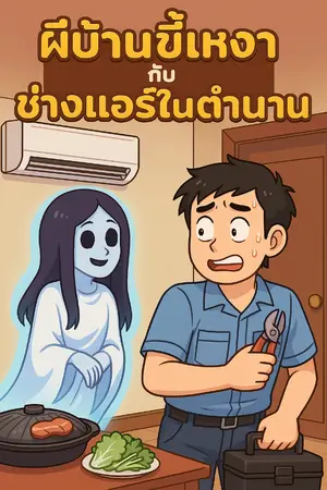 ปกนิยาย ผีบ้านขี้เหงากับช่างแอร์ในตำนาน