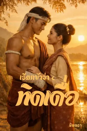 ปกนิยาย เรียกข้าว่า ทิดเดื่อ