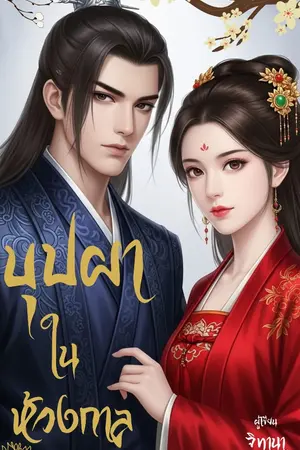 ปกนิยาย บุปผาในห้วงกาล