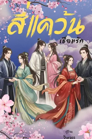 ปกนิยาย สี่แคว้นเชื่อมรัก