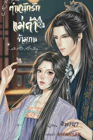 ปกนิยาย ตำหนักรักแม่ค้าข้ามภพ(อ่านฟรีถึงตอนที่ 50)