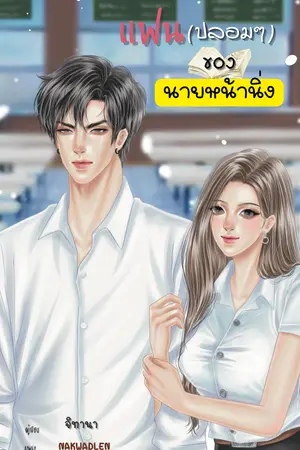 ปกนิยาย แฟน(ปลอมๆ)ของนายหน้านิ่ง(อ่านฟรีถึงตอนที่ 50)